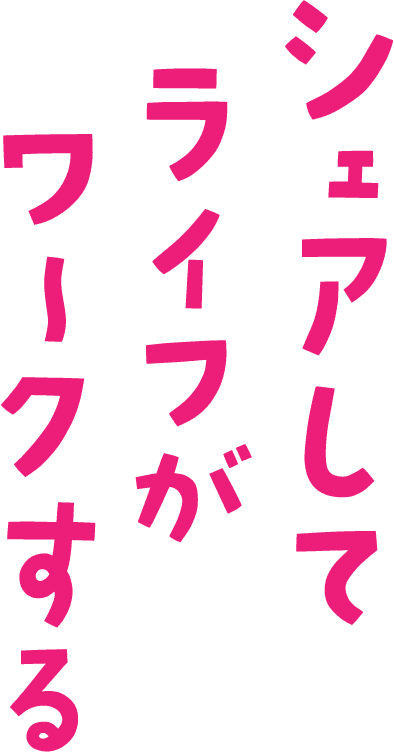 シェアしてライフがワークする